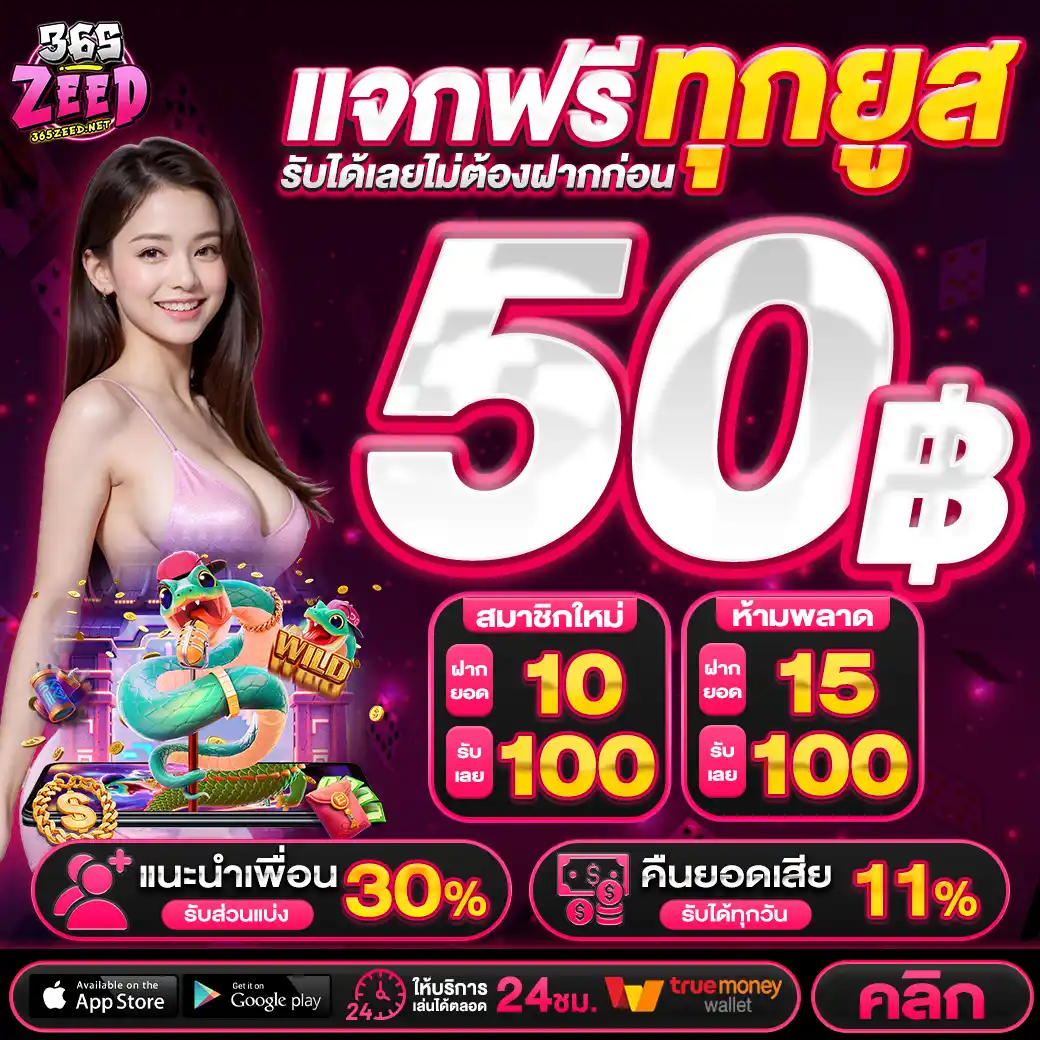 โปรแนะนำเพื่อน 365ZEED